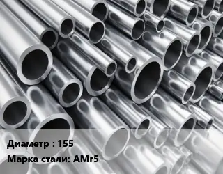 Труба алюминиевая 155 Марка: АМг5